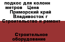 подкос для колонн 14.5 метров › Цена ­ 22 000 - Приморский край, Владивосток г. Строительство и ремонт » Строительное оборудование   